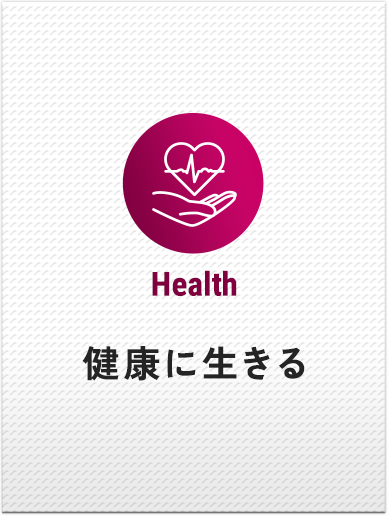 健康に生きる