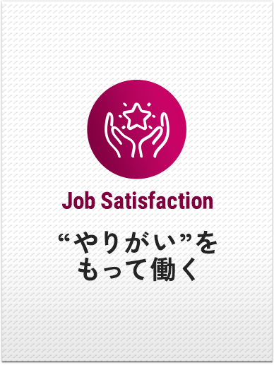 やりがいをもって働く